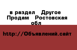  в раздел : Другое » Продам . Ростовская обл.